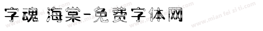 字魂 海棠字体转换